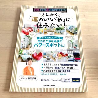 とにかく「運のいい家」に住みたい！ 突然ですが占ってもいいですか？ＰＲＥＳＥＮＴ(趣味/スポーツ/実用)