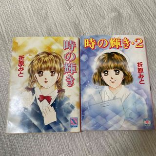 時の輝き(文学/小説)