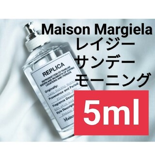 マルタンマルジェラ(Maison Martin Margiela)の【5ml香水サンプル】メゾンマルジェラ レプリカ レイジーサンデーモーニング(ユニセックス)