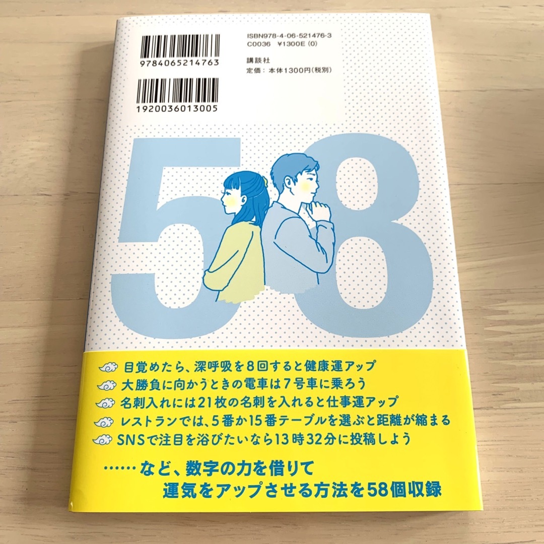 講談社(コウダンシャ)の身の回りをパワースポットに変える「数字の魔法」 琉球風水志シウマが教える エンタメ/ホビーの本(住まい/暮らし/子育て)の商品写真