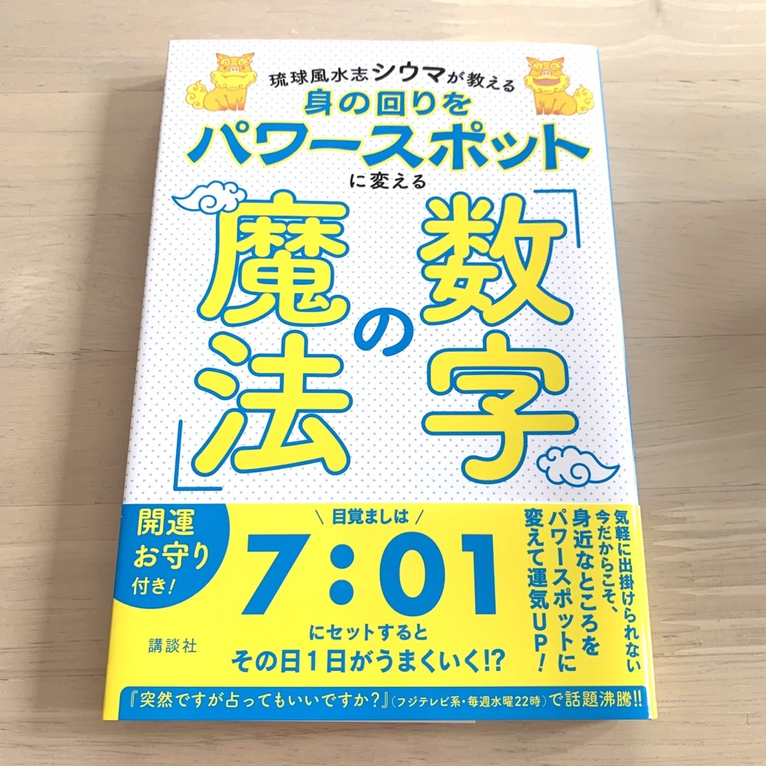 講談社(コウダンシャ)の身の回りをパワースポットに変える「数字の魔法」 琉球風水志シウマが教える エンタメ/ホビーの本(住まい/暮らし/子育て)の商品写真