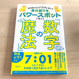 コウダンシャ(講談社)の身の回りをパワースポットに変える「数字の魔法」 琉球風水志シウマが教える(住まい/暮らし/子育て)