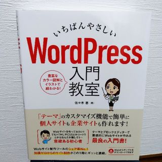 いちばんやさしい WordPress 入門教室(コンピュータ/IT)