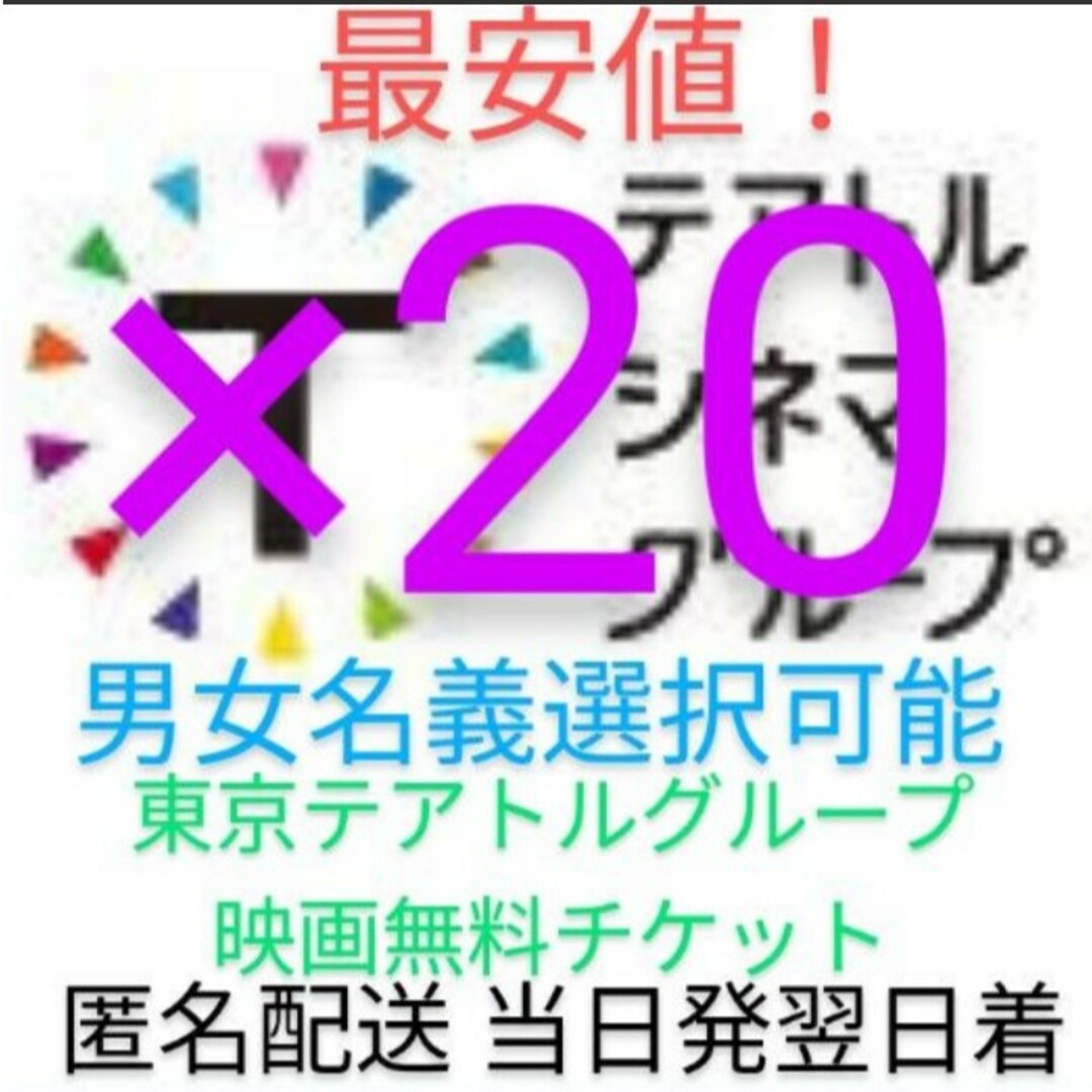 最安値!最新東京テアトル映画無料券20枚セット 男女名義選択可 匿名