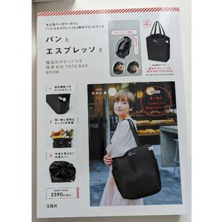 タカラジマシャ(宝島社)のパンとエスプレッソと魔法のポケットつき保冷ＢＩＧ　ＴＯＴＥ　ＢＡＧ　ＢＯＯＫ(住まい/暮らし/子育て)