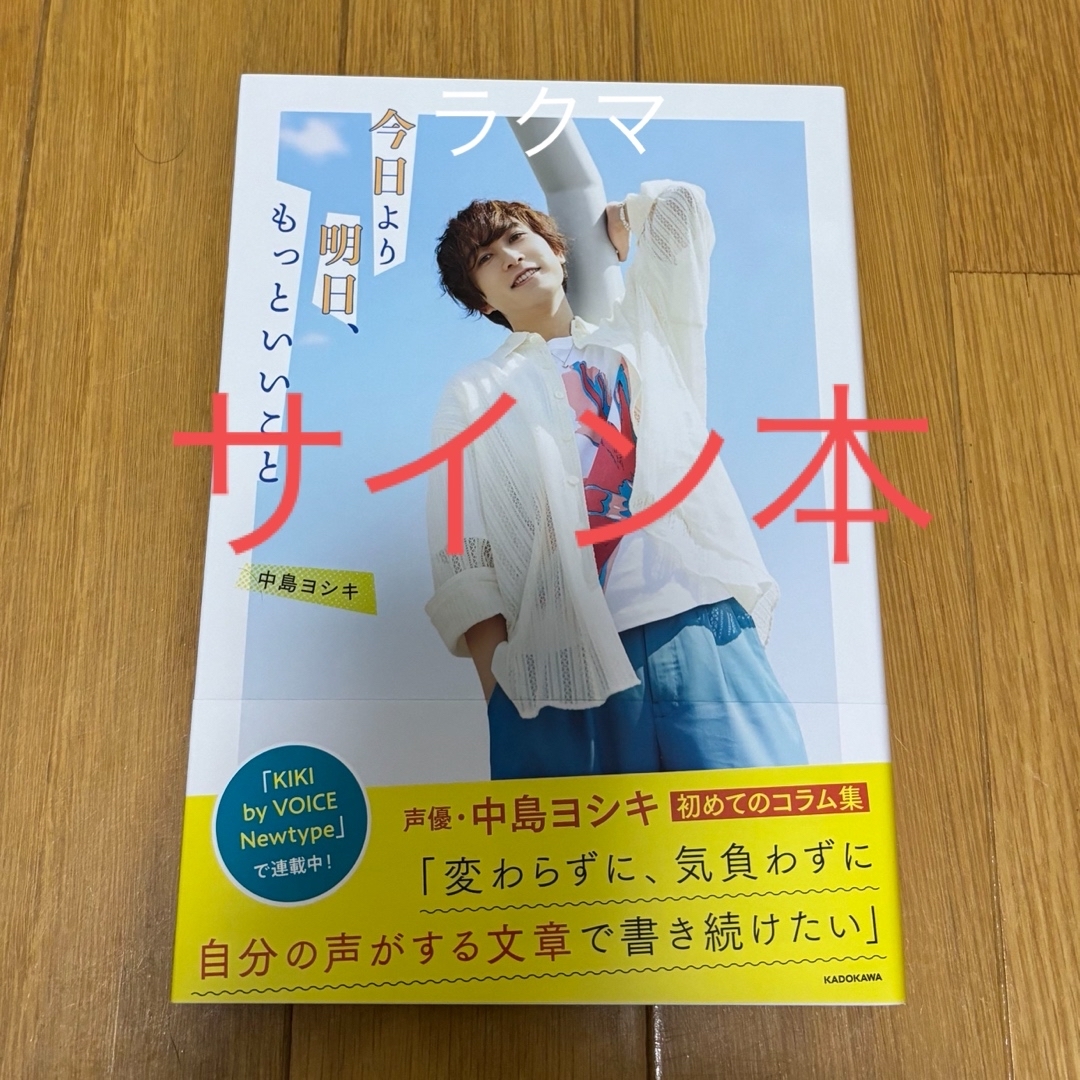 サイン本　今日より明日、もっといいこと　中島ヨシキ