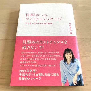 目醒めへのファイナルメッセージ アフターゲートを生きぬく智慧(人文/社会)