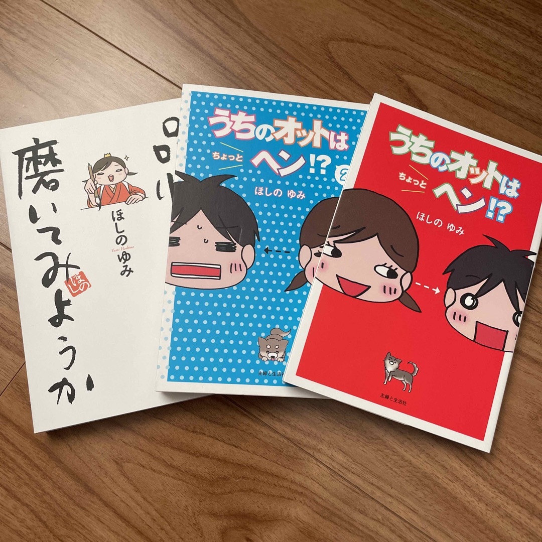 主婦と生活社(シュフトセイカツシャ)のうちのオットはちょっとヘン！？第1、2巻　品性でも磨いてみようか エンタメ/ホビーの雑誌(結婚/出産/子育て)の商品写真