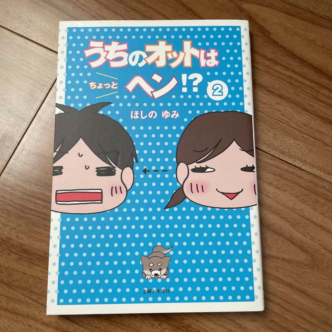 主婦と生活社(シュフトセイカツシャ)のうちのオットはちょっとヘン！？第1、2巻　品性でも磨いてみようか エンタメ/ホビーの雑誌(結婚/出産/子育て)の商品写真