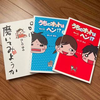 主婦と生活社 - うちのオットはちょっとヘン！？第1、2巻　品性でも磨いてみようか