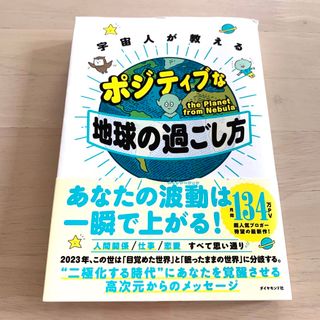 ダイヤモンドシャ(ダイヤモンド社)の宇宙人が教えるポジティブな地球の過ごし方(住まい/暮らし/子育て)