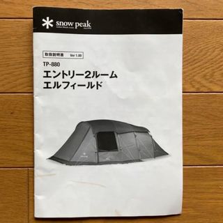 Snow Peak - 美品!エントリー2ルーム エルフィールド✴︎エル