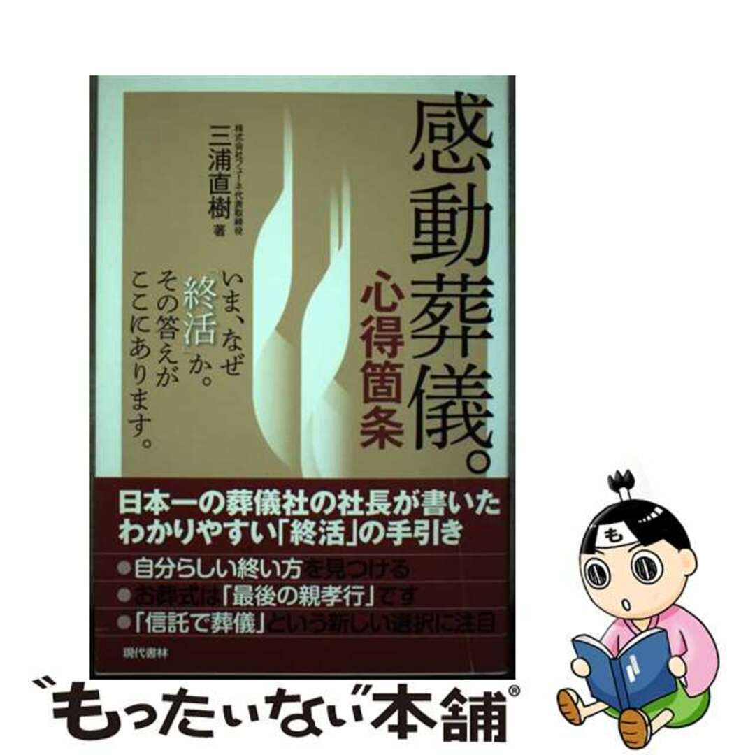 感動葬儀。心得箇条 いま、なぜ「終活」か。その答えがここにあります。/現代書林/三浦直樹（葬儀）