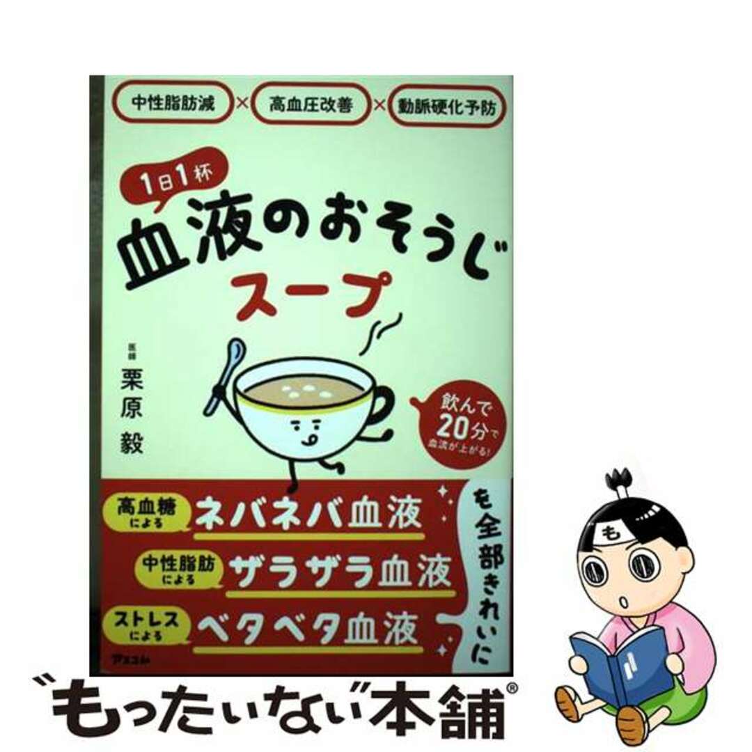 【中古】 中性脂肪減×高血圧改善×動脈硬化予防　１日１杯血液のおそうじスープ/アスコム/栗原毅 エンタメ/ホビーの本(健康/医学)の商品写真