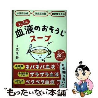 【中古】 中性脂肪減×高血圧改善×動脈硬化予防　１日１杯血液のおそうじスープ/アスコム/栗原毅(健康/医学)