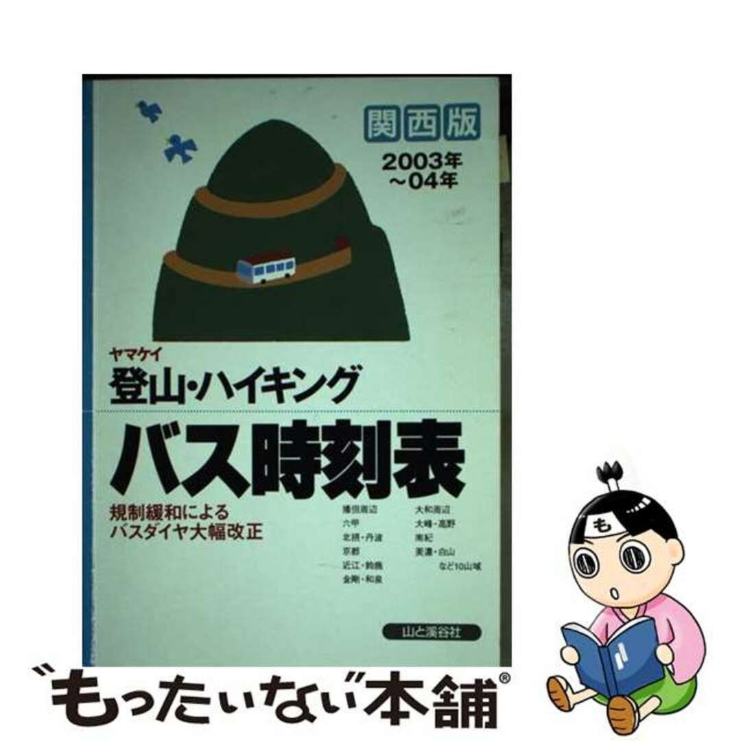 ヤマケイ登山・ハイキングバス時刻表 ２００３年～０４年　関西版/山と渓谷社３７９ｐサイズ