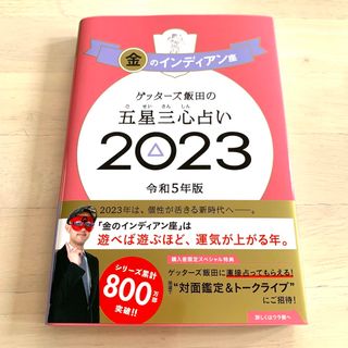 アサヒシンブンシュッパン(朝日新聞出版)のゲッターズ飯田の五星三心占い金のインディアン座 ２０２３(趣味/スポーツ/実用)