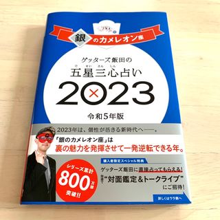 アサヒシンブンシュッパン(朝日新聞出版)のゲッターズ飯田の五星三心占い銀のカメレオン座 ２０２３(趣味/スポーツ/実用)