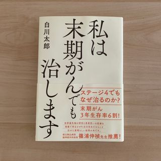 私は末期がんでも治します 白川太郎(健康/医学)