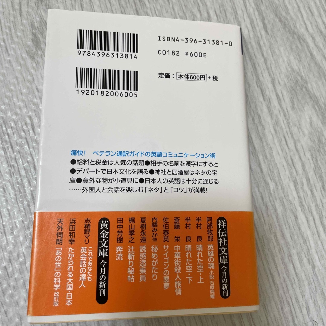 これであなたも英会話の達人 通訳ガイド直伝！今すぐ使えるネタ３０ エンタメ/ホビーの本(その他)の商品写真