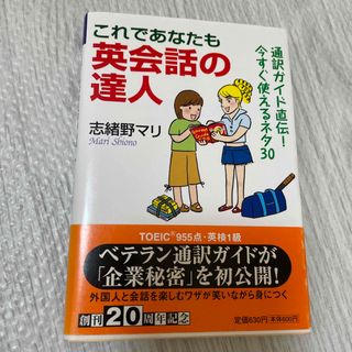 これであなたも英会話の達人 通訳ガイド直伝！今すぐ使えるネタ３０(その他)