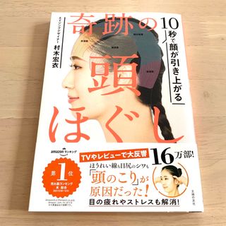 シュフノトモシャ(主婦の友社)の奇跡の頭ほぐし １０秒で顔が引き上がる(その他)