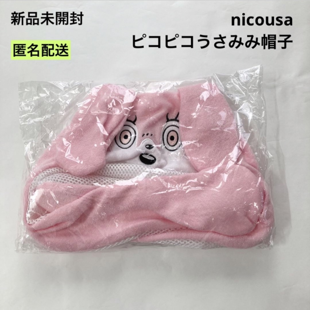 新品 nicousa ピコピコうさ耳帽子 Momoru ピンク 藤田ニコル エンタメ/ホビーのタレントグッズ(女性タレント)の商品写真