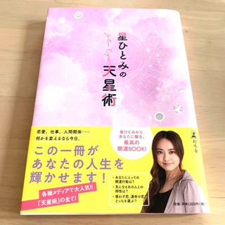 ゲントウシャ(幻冬舎)の星ひとみの天星術(その他)