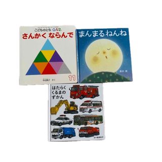 ハクセンシャ(白泉社)のはたらくくるまのずかん　まんまるねんね　こどものとも012(絵本/児童書)