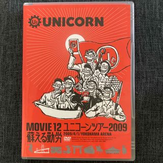 MOVIE　12／UNICORN　TOUR　2009　蘇える勤労 DVD(ミュージック)