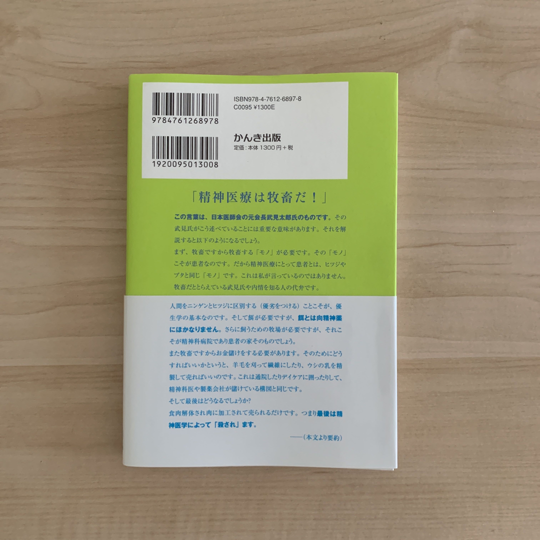 心の病に薬はいらない！内海聡 エンタメ/ホビーの本(人文/社会)の商品写真