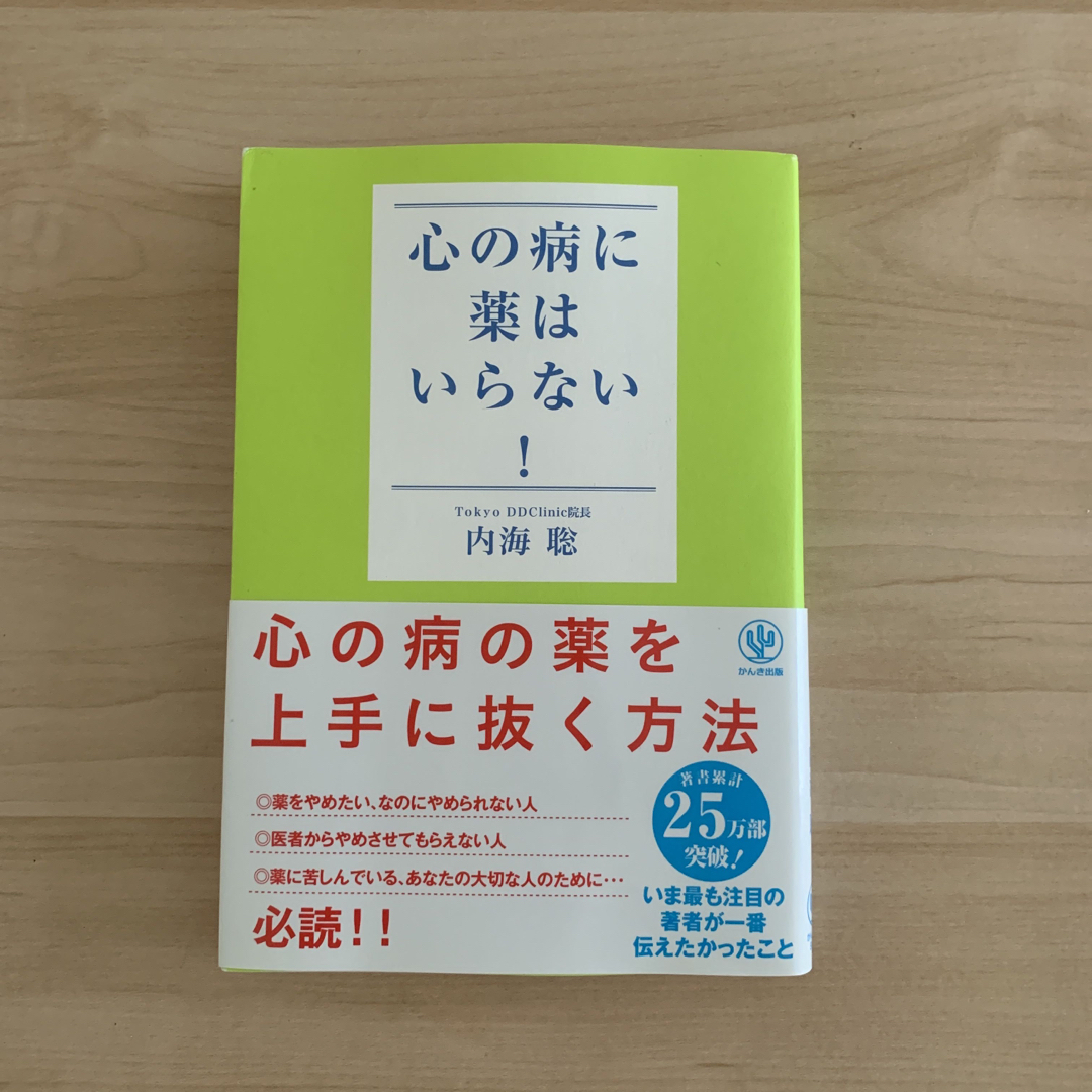 心の病に薬はいらない！内海聡 エンタメ/ホビーの本(人文/社会)の商品写真