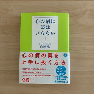 心の病に薬はいらない！内海聡(人文/社会)