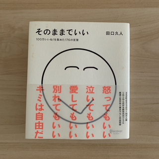 そのままでいい(人文/社会)