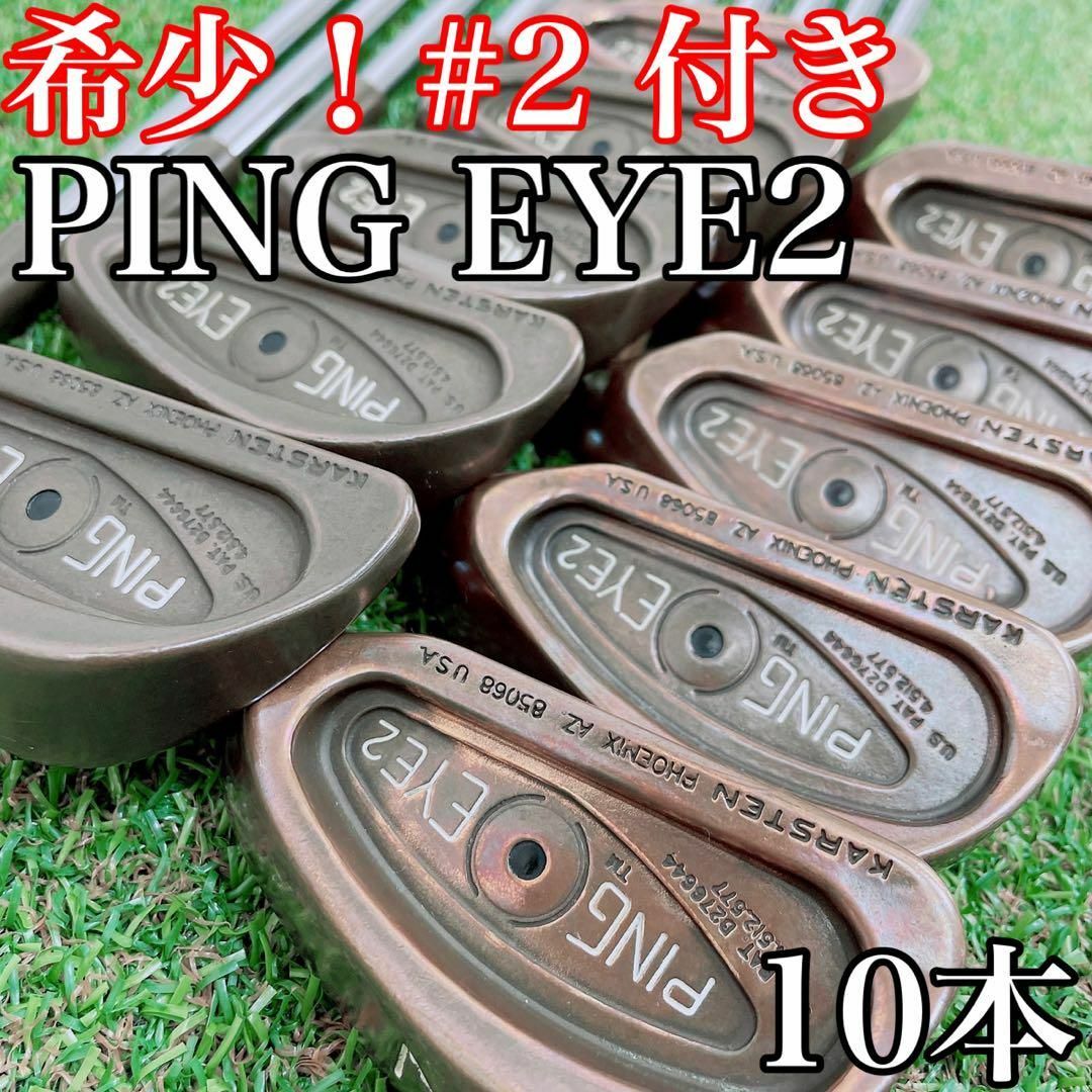 【激レア】PING EYE2 KARSTEN 85068 メンズアイアン 11本