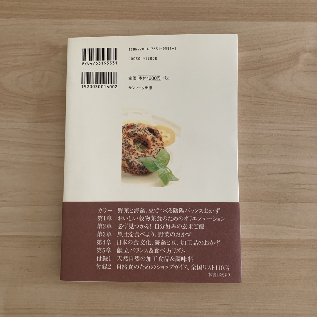 からだの自然治癒力をひきだす「基本のおかず」 食事の陰陽バランスが健康へのカギ！ エンタメ/ホビーの本(料理/グルメ)の商品写真