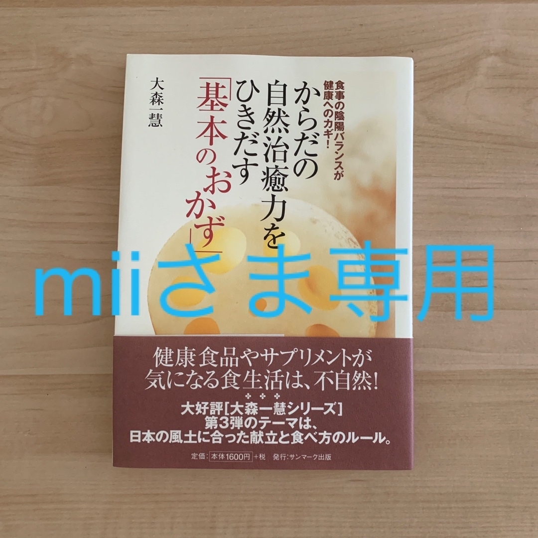 からだの自然治癒力をひきだす「基本のおかず」 食事の陰陽バランスが健康へのカギ！ エンタメ/ホビーの本(料理/グルメ)の商品写真