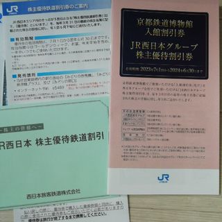 JR西日本西日本旅客鉄道　　鉄道割引券(鉄道乗車券)