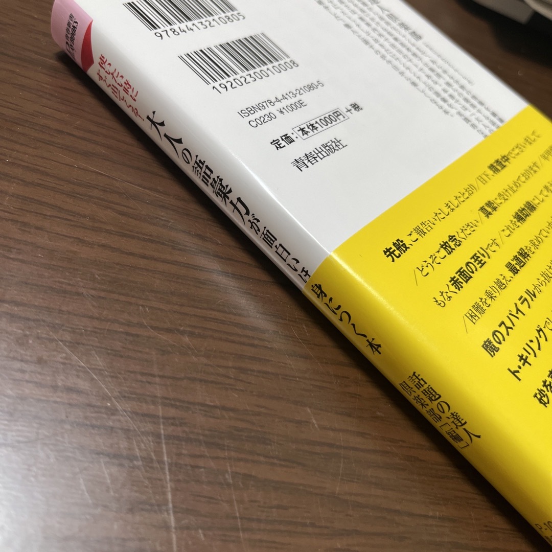 大人の語彙力が面白いほど身につく本 使いたい時にすぐ出てくる！ エンタメ/ホビーの本(その他)の商品写真