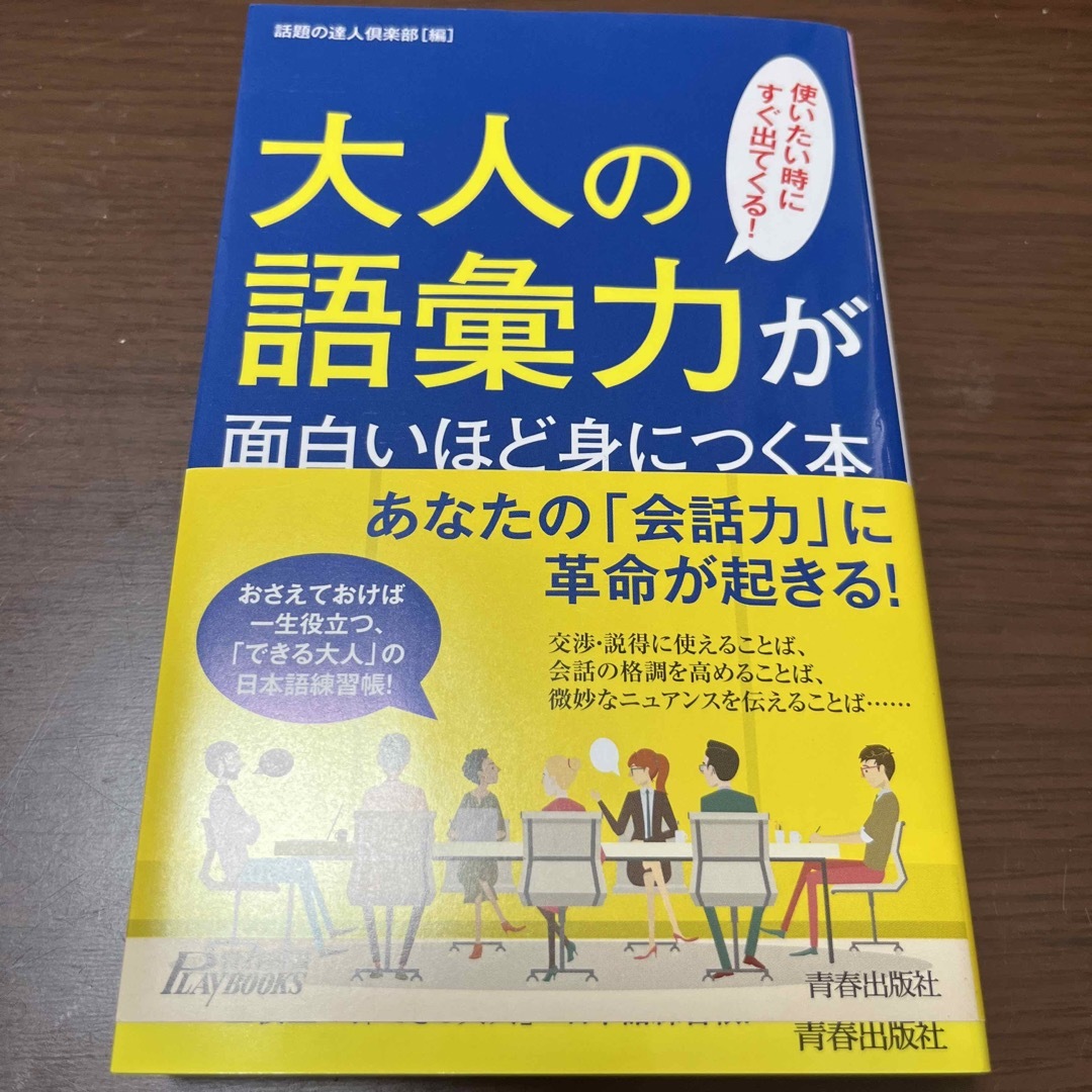 大人の語彙力が面白いほど身につく本 使いたい時にすぐ出てくる！ エンタメ/ホビーの本(その他)の商品写真