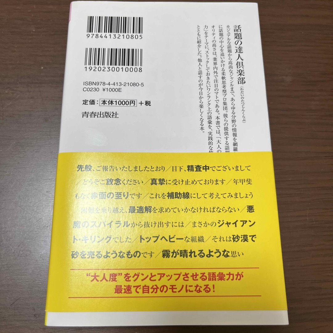 大人の語彙力が面白いほど身につく本 使いたい時にすぐ出てくる！ エンタメ/ホビーの本(その他)の商品写真