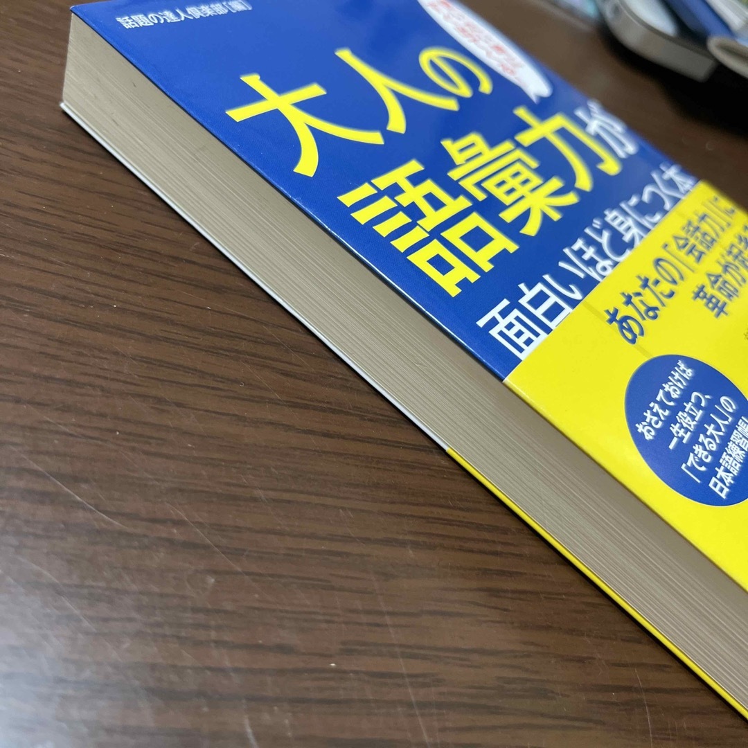 大人の語彙力が面白いほど身につく本 使いたい時にすぐ出てくる！ エンタメ/ホビーの本(その他)の商品写真