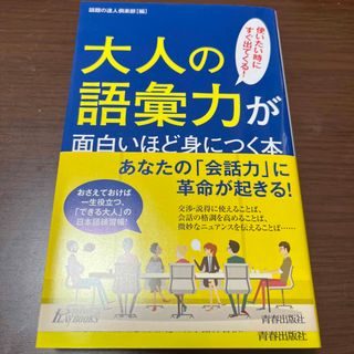 大人の語彙力が面白いほど身につく本 使いたい時にすぐ出てくる！(その他)