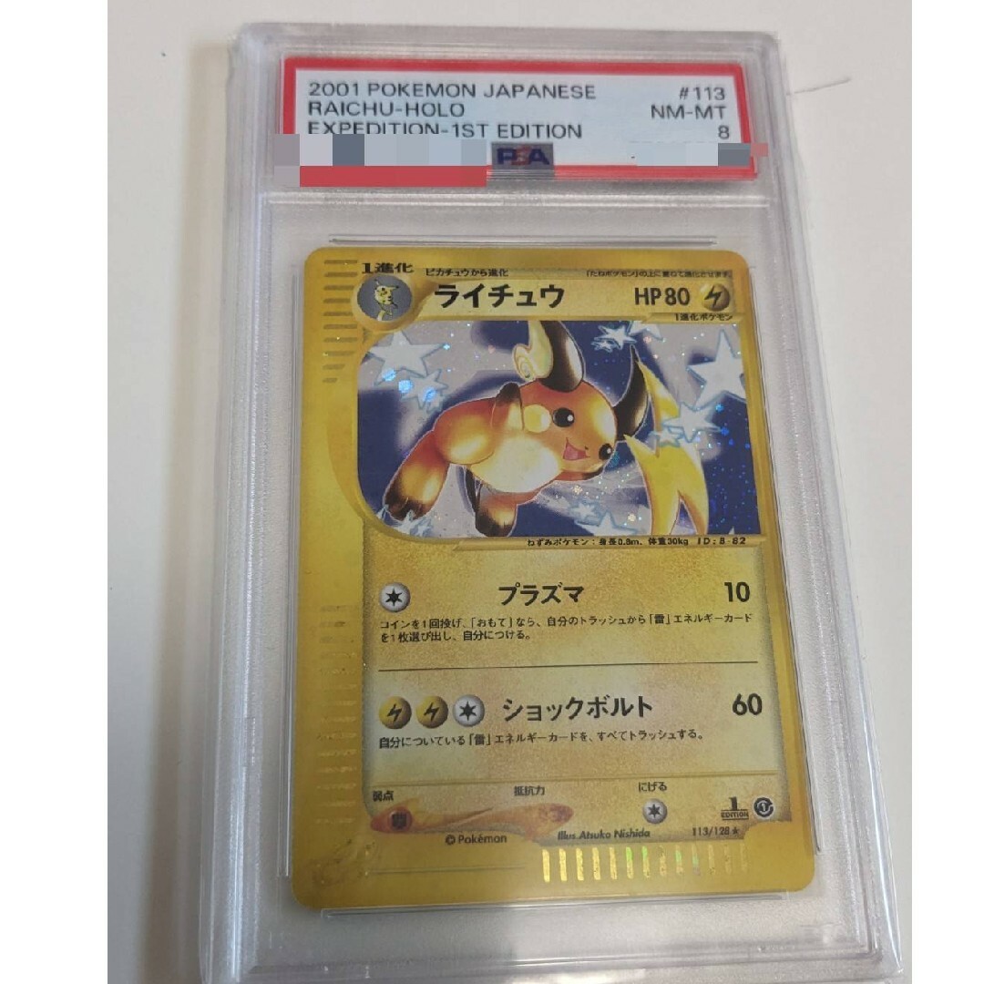 PSA8 ポケモンカードWEB ライチュウ