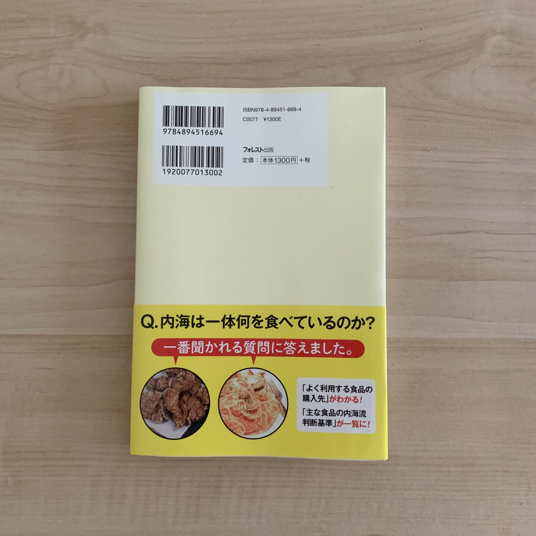 医者が教えるあなたを殺す食事生かす食事 内海聡 エンタメ/ホビーの本(健康/医学)の商品写真