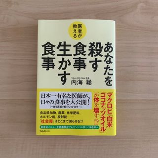 医者が教えるあなたを殺す食事生かす食事 内海聡(健康/医学)