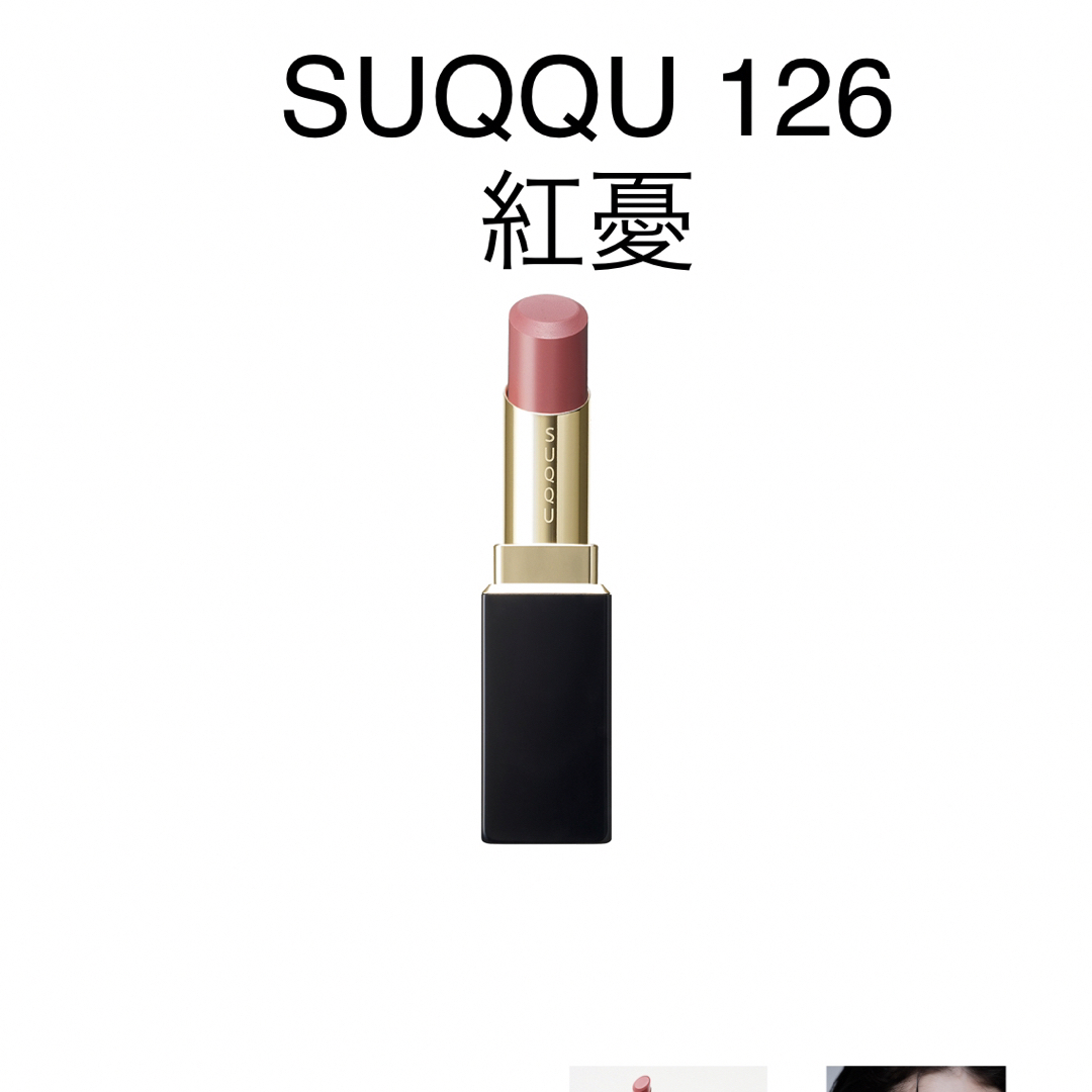 SUQQU モイスチャーリッチリップスティック 126 紅憂　完売品　新品 | フリマアプリ ラクマ