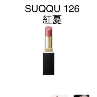 SUQQU モイスチャーリッチリップスティック 126 紅憂 完売品 新品