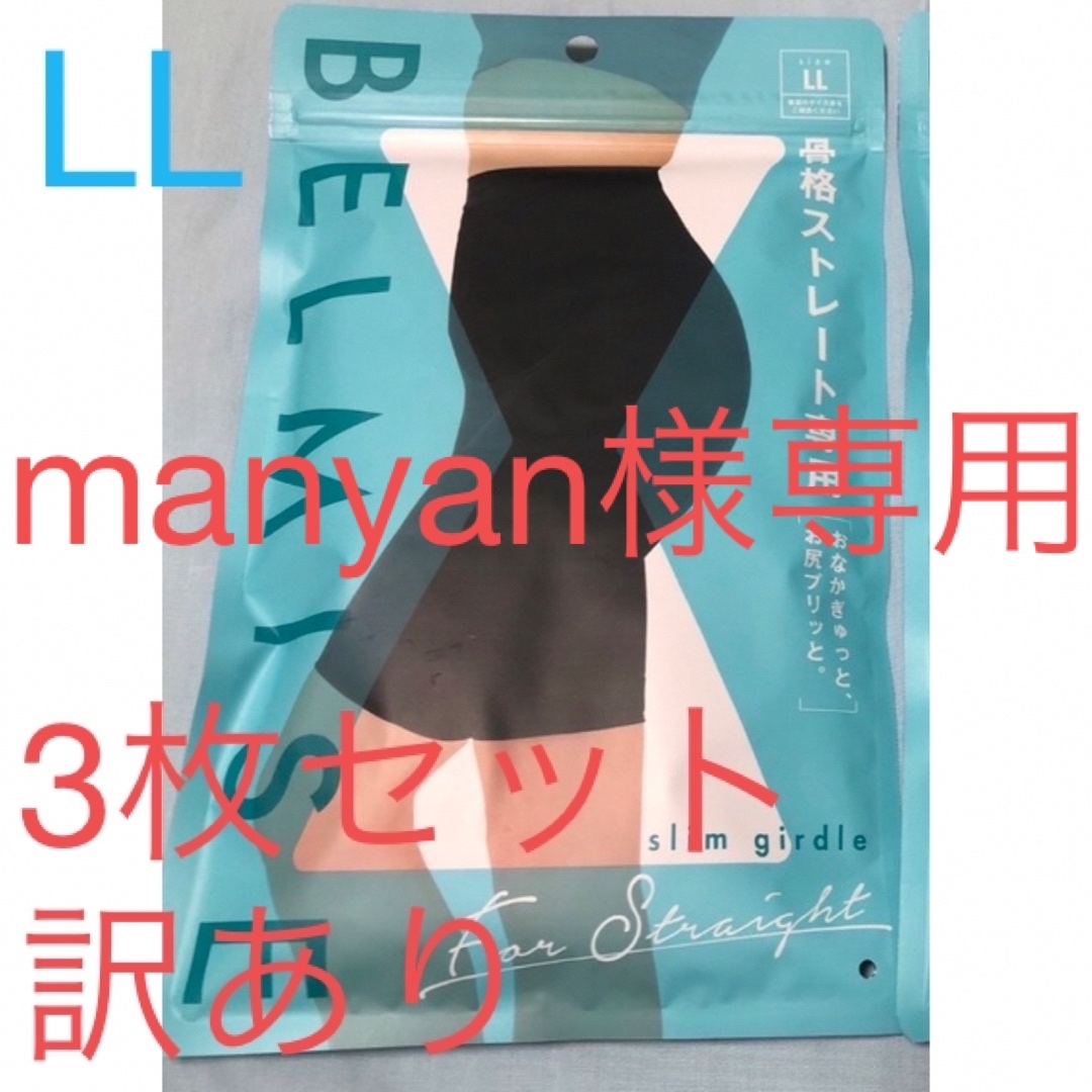 ベルミス ガードル 骨格ストレート LLサイズ 3枚セット | フリマアプリ ラクマ