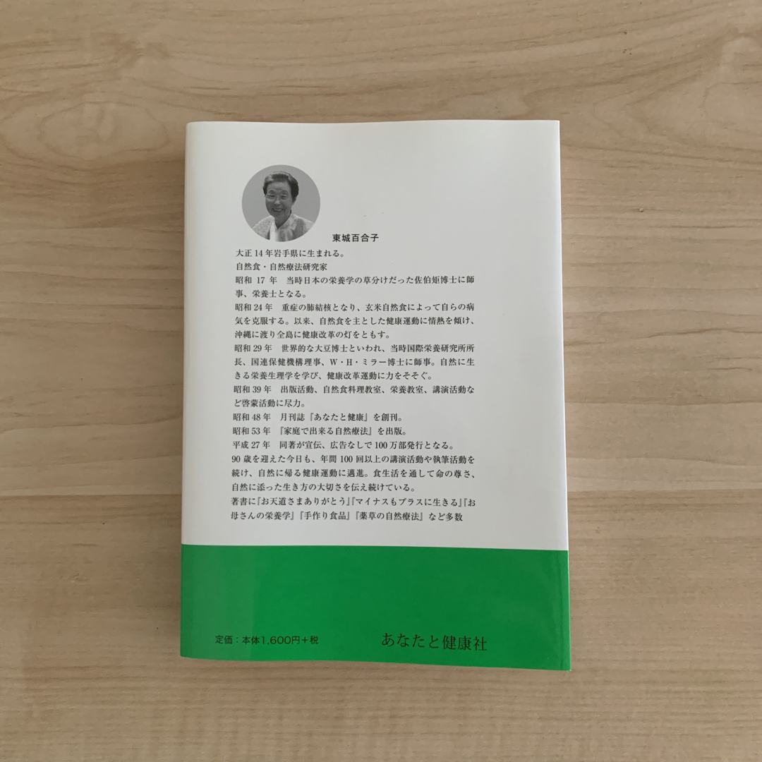 家庭でできる自然療法　東城百合子 エンタメ/ホビーの本(健康/医学)の商品写真